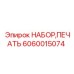 6060015074 НАБОР,ПЕЧАТЬ Epiroc