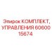 Пульт управления Epiroc артикул 6060015674
