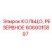 Оригинальное резервное кольцо Epiroc артикул 6060015897
