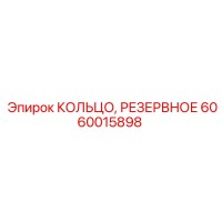 6060015898 КОЛЬЦО РЕЗЕРВНОЕ Epiroc