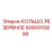 Фторкаучуковое резервное кольцо Epiroc артикул 6060015898