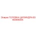 Оригинальная головка для PowerROC 6060065005