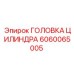Оригинальная головка для PowerROC 6060065005