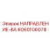6060100078 НАПРАВЛЕНИЕ-ВА Epiroc