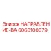6060100079 НАПРАВЛЕНИЕ-ВА Epiroc