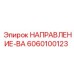 6060100123 НАПРАВЛЕНИЕ-ВА Epiroc