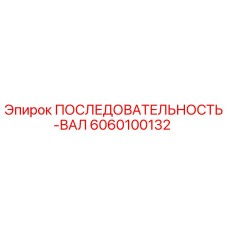 6060100132 ПОСЛЕДОВАТЕЛЬНОСТЬ-ВАЛ Epiroc