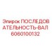 6060100132 ПОСЛЕДОВАТЕЛЬНОСТЬ-ВАЛ Epiroc