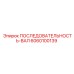 6060100139 ПОСЛЕДОВАТЕЛЬНОСТЬ-ВАЛ Epiroc