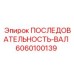 6060100139 ПОСЛЕДОВАТЕЛЬНОСТЬ-ВАЛ Epiroc