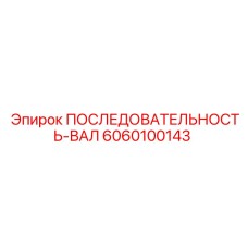 6060100143 ПОСЛЕДОВАТЕЛЬНОСТЬ-ВАЛ Epiroc