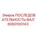 6060100143 ПОСЛЕДОВАТЕЛЬНОСТЬ-ВАЛ Epiroc