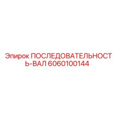 6060100144 ПОСЛЕДОВАТЕЛЬНОСТЬ-ВАЛ Epiroc