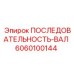 6060100144 ПОСЛЕДОВАТЕЛЬНОСТЬ-ВАЛ Epiroc