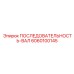 6060100145 ПОСЛЕДОВАТЕЛЬНОСТЬ-ВАЛ Epiroc