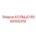 6060100319 КОЛЬЦО Epiroc