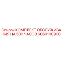 6060100900 КОМПЛЕКТ ОБСЛУЖИВАНИЯ НА 500 ЧАСОВ Epiroc