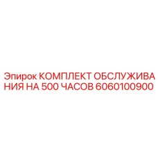 Комплект ТО на 500 часов 6060100900 Epiroc