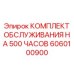 Комплект ТО на 500 часов 6060100900 Epiroc