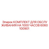 6060100901 КОМПЛЕКТ ДЛЯ ОБСЛУЖИВАНИЯ НА 1000 ЧАСОВ Epiroc