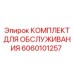 Оригинальный комплект обслуживания Epiroc 6060101257