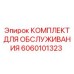 Оригинальный комплект Epiroc 6060101323 для ТО буровых станков