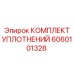 Уплотнительный набор для роторных узлов Epiroc 6060101328