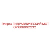 6060102212 ГИДРАВЛИЧЕСКИЙ МОТОР Epiroc