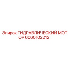 Высокооборотный гидромотор 6060102212 Epiroc