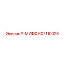 607110028 Р-МУФФ Epiroc
