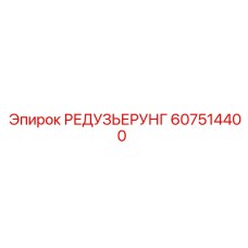 607514400 РЕДУЗЬЕРУНГ Epiroc