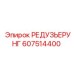 607514400 РЕДУЗЬЕРУНГ Epiroc