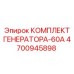Мощный комплект генератора Epiroc 4700945898 60А