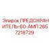 2657218729 ПРЕДОХРАНИТЕЛЬ-60-АМП Epiroc