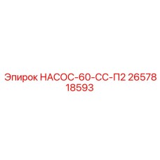 2657818593 НАСОС-60-СС-П2 Epiroc