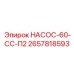 2657818593 НАСОС-60-СС-П2 Epiroc