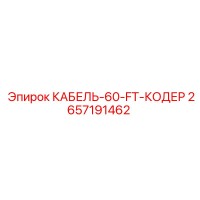 2657191462 КАБЕЛЬ-60-FT-КОДЕР by Epiroc