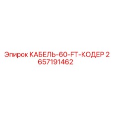 2657191462 КАБЕЛЬ-60-FT-КОДЕР by Epiroc