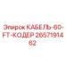 Кабель-кодер 2657191462 Epiroc длиной 60 футов - компонент позиционирования