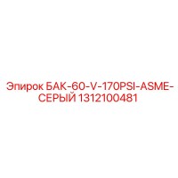 1312100481 БАК-60-V-170PSI-ASME-СЕРЫЙ Epiroc