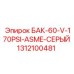 Серый вертикальный резервуар Epiroc 1312100481 60 галлонов
