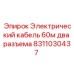 Буровой кабель 60м Epiroc арт.8311030437