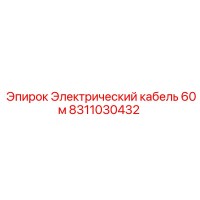 8311030432 Электрический кабель 60м Epiroc
