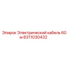Кабель для буровых Epiroc 60м арт.8311030432