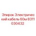 Кабель для буровых Epiroc 60м арт.8311030432
