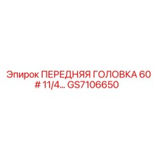 Специализированный компонент GS7106650 для бурения твердых пород