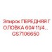 Специализированный компонент GS7106650 для бурения твердых пород
