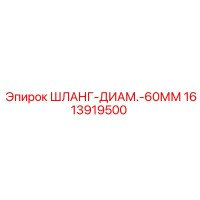 1613919500 ШЛАНГ-ДИАМ.-60ММ Epiroc