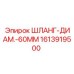 1613919500 ШЛАНГ-ДИАМ.-60ММ Epiroc