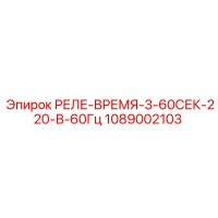 1089002103 РЕЛЕ-ВРЕМЯ-3-60СЕК-220-В-60Гц Epiroc